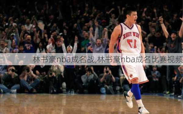林书豪nba成名战,林书豪nba成名比赛视频