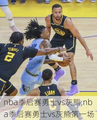 nba季后赛勇士vs灰熊,nba季后赛勇士vs灰熊第一场