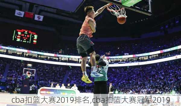 cba扣篮大赛2019排名,cba扣篮大赛冠军2019