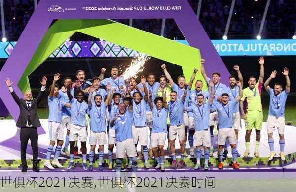世俱杯2021决赛,世俱杯2021决赛时间
