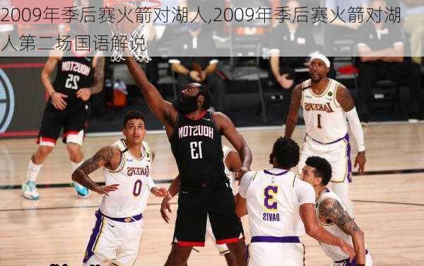 2009年季后赛火箭对湖人,2009年季后赛火箭对湖人第二场国语解说