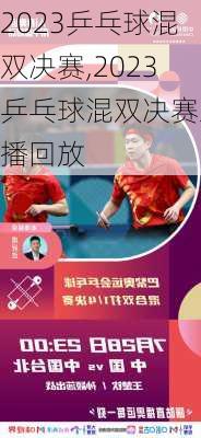 2023乒乓球混双决赛,2023乒乓球混双决赛直播回放
