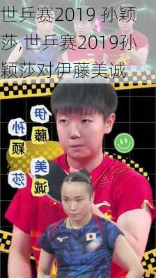 世乒赛2019 孙颖莎,世乒赛2019孙颖莎对伊藤美诚