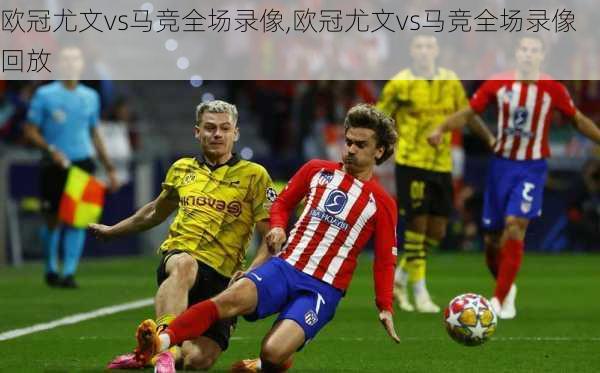 欧冠尤文vs马竞全场录像,欧冠尤文vs马竞全场录像回放