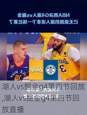 湖人vs掘金g4第四节回放,湖人vs掘金g4第四节回放直播