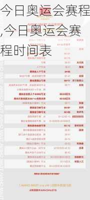 今日奥运会赛程,今日奥运会赛程时间表