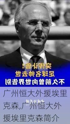 广州恒大外援埃里克森,广州恒大外援埃里克森简介
