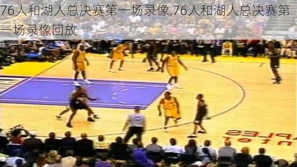 76人和湖人总决赛第一场录像,76人和湖人总决赛第一场录像回放