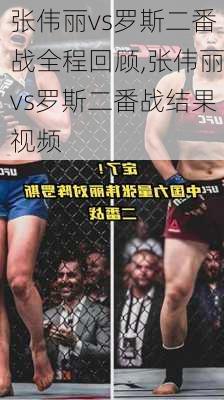 张伟丽vs罗斯二番战全程回顾,张伟丽vs罗斯二番战结果视频