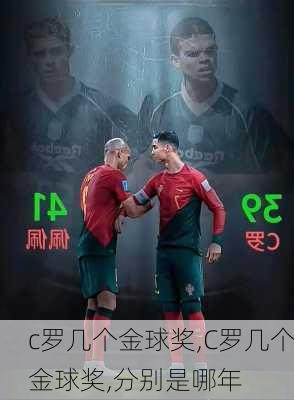 c罗几个金球奖,C罗几个金球奖,分别是哪年