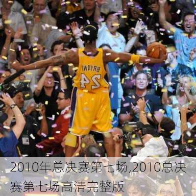 2010年总决赛第七场,2010总决赛第七场高清完整版