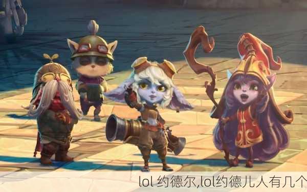 lol 约德尔,lol约德儿人有几个