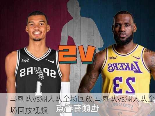马刺队vs湖人队全场回放,马刺队vs湖人队全场回放视频