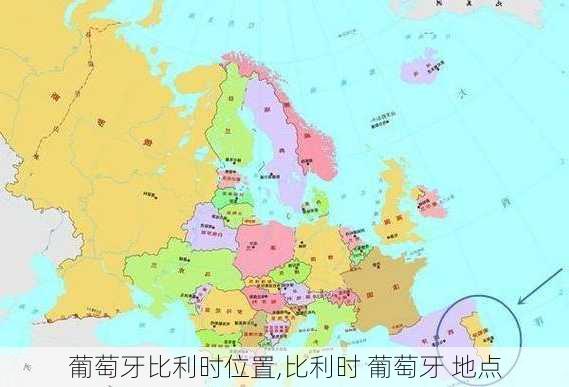 葡萄牙比利时位置,比利时 葡萄牙 地点