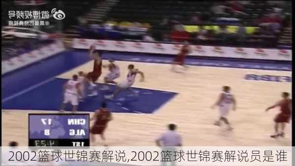 2002篮球世锦赛解说,2002篮球世锦赛解说员是谁