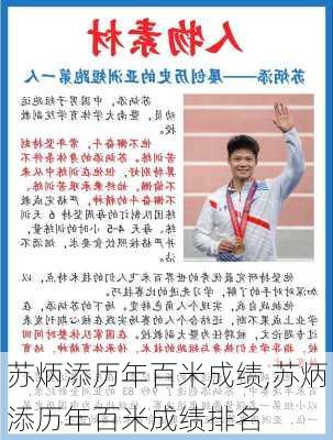 苏炳添历年百米成绩,苏炳添历年百米成绩排名