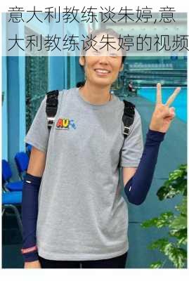意大利教练谈朱婷,意大利教练谈朱婷的视频
