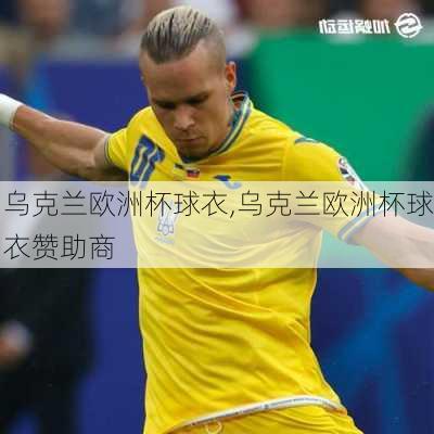 乌克兰欧洲杯球衣,乌克兰欧洲杯球衣赞助商