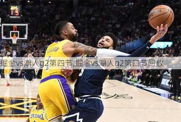 掘金vs湖人g2第四节,掘金vs湖人g2第四节回放