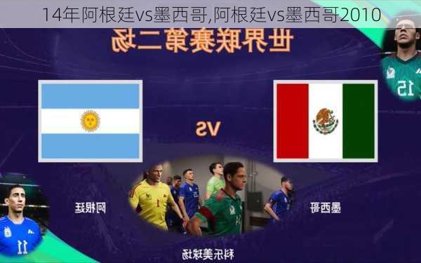 14年阿根廷vs墨西哥,阿根廷vs墨西哥2010