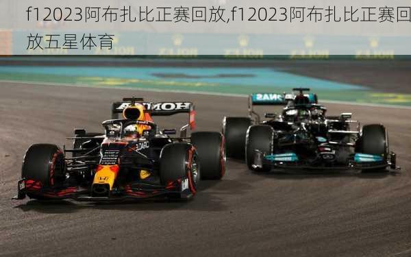 f12023阿布扎比正赛回放,f12023阿布扎比正赛回放五星体育