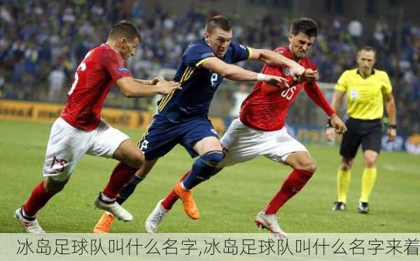 冰岛足球队叫什么名字,冰岛足球队叫什么名字来着
