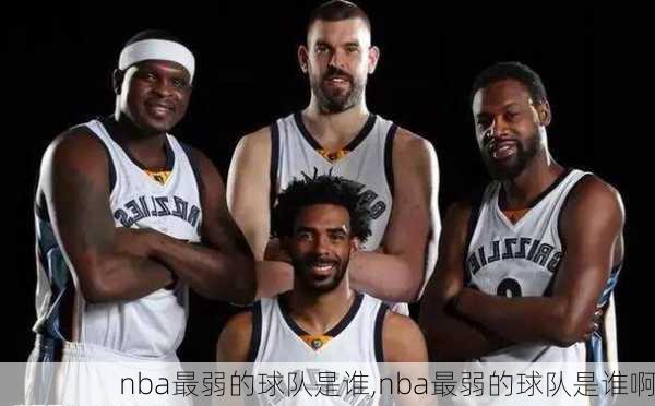 nba最弱的球队是谁,nba最弱的球队是谁啊