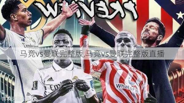 马竞vs曼联完整版,马竞vs曼联完整版直播
