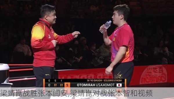 梁靖崑战胜张本闫安,梁靖崑对战张本智和视频