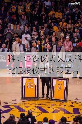 科比退役仪式队服,科比退役仪式队服图片