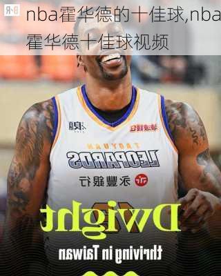nba霍华德的十佳球,nba霍华德十佳球视频