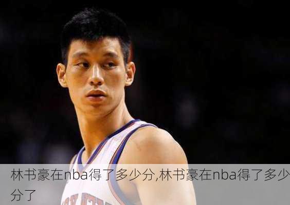 林书豪在nba得了多少分,林书豪在nba得了多少分了