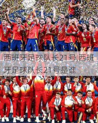 西班牙足球队长21号,西班牙足球队长21号是谁