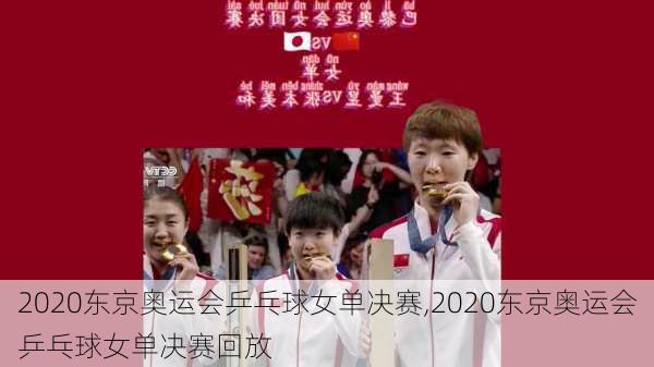 2020东京奥运会乒乓球女单决赛,2020东京奥运会乒乓球女单决赛回放