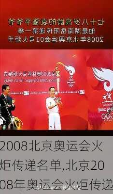 2008北京奥运会火炬传递名单,北京2008年奥运会火炬传递