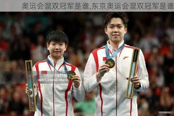 奥运会混双冠军是谁,东京奥运会混双冠军是谁