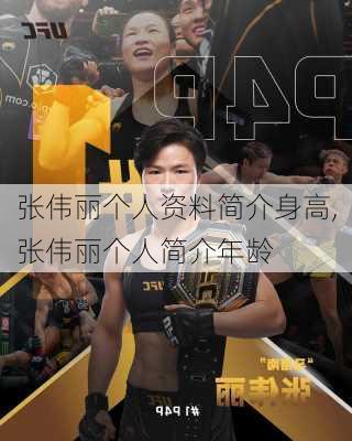张伟丽个人资料简介身高,张伟丽个人简介年龄