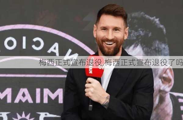 梅西正式宣布退役,梅西正式宣布退役了吗