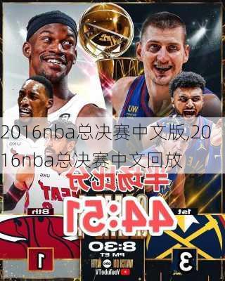 2016nba总决赛中文版,2016nba总决赛中文回放