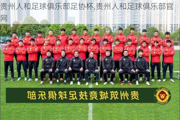 贵州人和足球俱乐部足协杯,贵州人和足球俱乐部官网