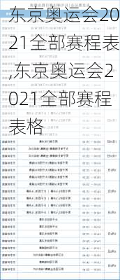 东京奥运会2021全部赛程表,东京奥运会2021全部赛程表格