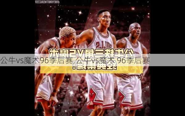 公牛vs魔术96季后赛,公牛vs魔术 96季后赛