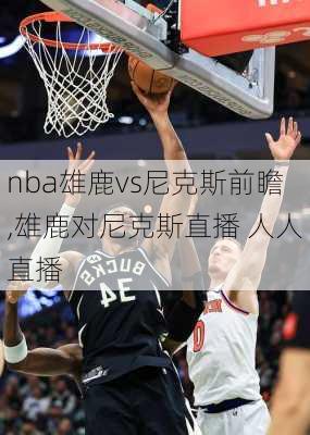 nba雄鹿vs尼克斯前瞻,雄鹿对尼克斯直播 人人直播