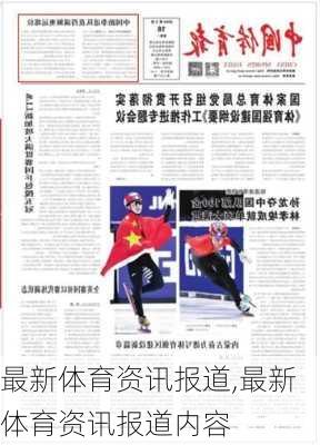 最新体育资讯报道,最新体育资讯报道内容
