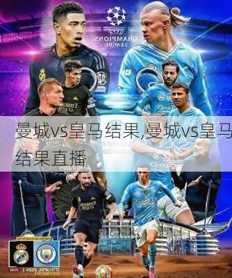 曼城vs皇马结果,曼城vs皇马结果直播