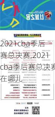 2021cba季后赛总决赛,2021cba季后赛总决赛在哪儿