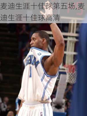 麦迪生涯十佳球第五场,麦迪生涯十佳球高清