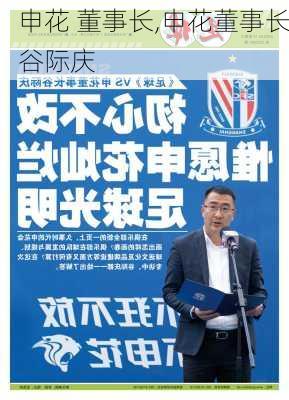 申花 董事长,申花董事长谷际庆