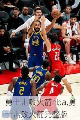 勇士击败火箭nba,勇士击败火箭完整版
