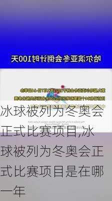 冰球被列为冬奥会正式比赛项目,冰球被列为冬奥会正式比赛项目是在哪一年
